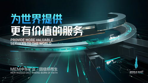 IPFS礦業(yè)巨潮涌動(dòng) MEM中東礦業(yè)打造全球最大信息儲(chǔ)存服務(wù)產(chǎn)業(yè)園，賦能經(jīng)營(yíng)性互聯(lián)網(wǎng)文化信息服務(wù)