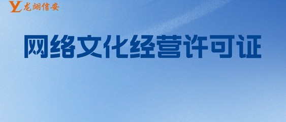 網(wǎng)絡(luò)文化經(jīng)營(yíng)許可證（文網(wǎng)文）分類詳解 全面解析經(jīng)營(yíng)性互聯(lián)網(wǎng)文化信息服務(wù)