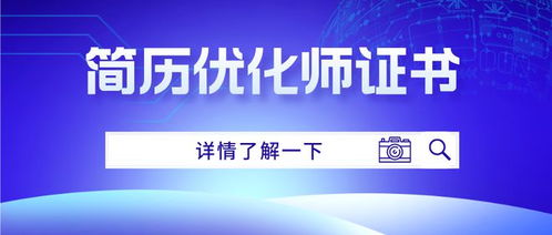 簡(jiǎn)歷優(yōu)化師證書考取指南 條件、難度、出證時(shí)間及互聯(lián)網(wǎng)文化服務(wù)資質(zhì)